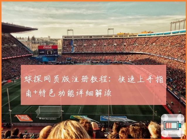 球探网页版注册教程:快速上手指南+特色功能详细解读