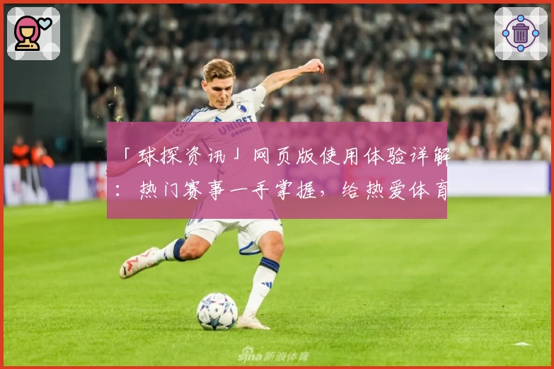「球探资讯」网页版使用体验详解：热门赛事一手掌握，给热爱体育的你最佳资讯平台