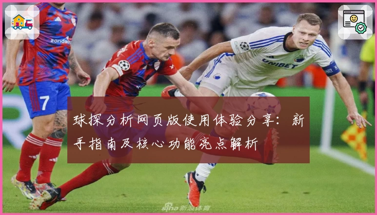 球探分析网页版使用体验分享：新手指南及核心功能亮点解析