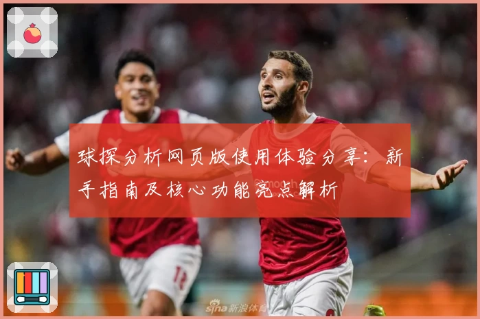 球探分析网页版使用体验分享：新手指南及核心功能亮点解析