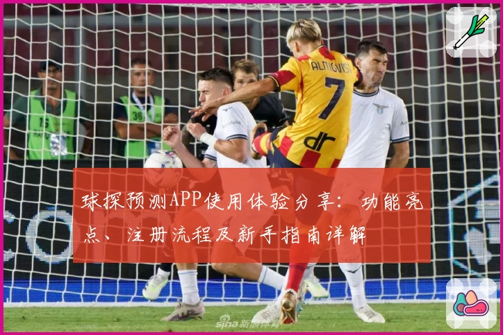 球探预测APP使用体验分享：功能亮点、注册流程及新手指南详解