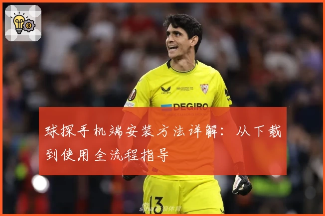 球探手机端安装方法详解:从下载到使用全流程指导