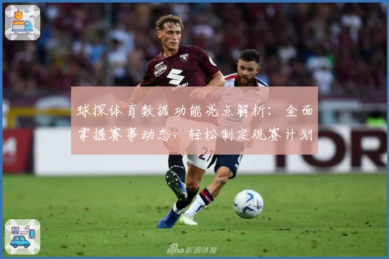 球探体育数据功能亮点解析:全面掌握赛事动态,轻松制定观赛计划