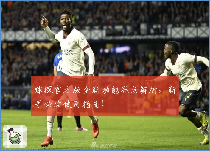 球探官方版全新功能亮点解析，新手必读使用指南！