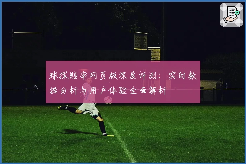 球探赔率网页版深度评测：实时数据分析与用户体验全面解析