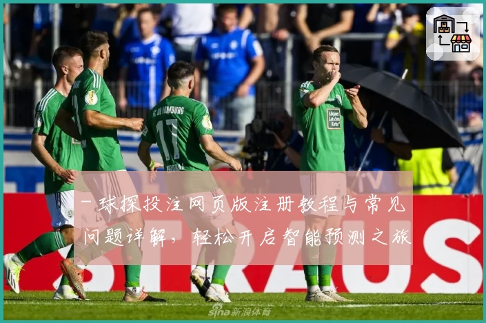 - 球探投注网页版注册教程与常见问题详解，轻松开启智能预测之旅