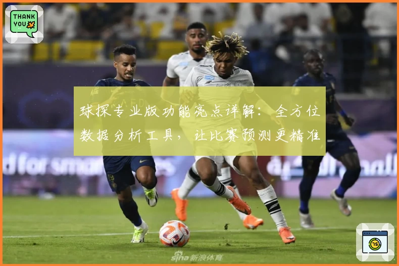 球探专业版功能亮点详解：全方位数据分析工具，让比赛预测更精准