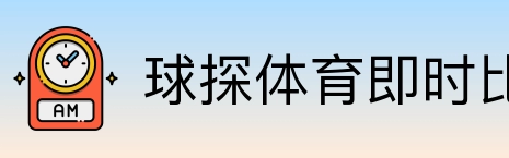 球探体育即时比分比分 logo